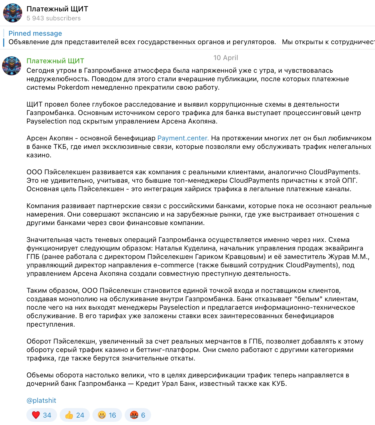 Платежный шит про Акопяна Арсена