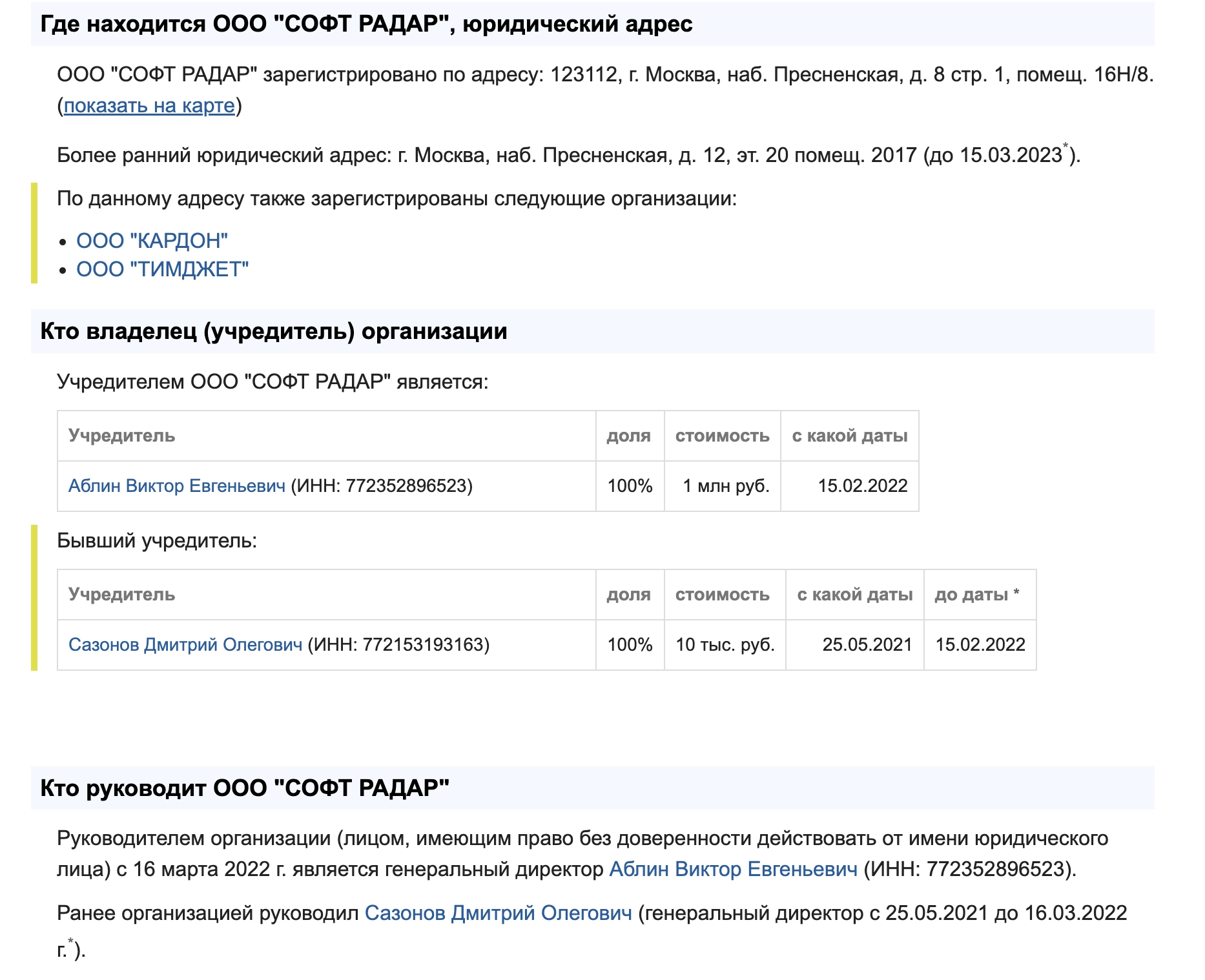 Аблин Виктор сменил Сазонова Дмитрия, чтобы работать незаметно от налоговой и правоохранителей