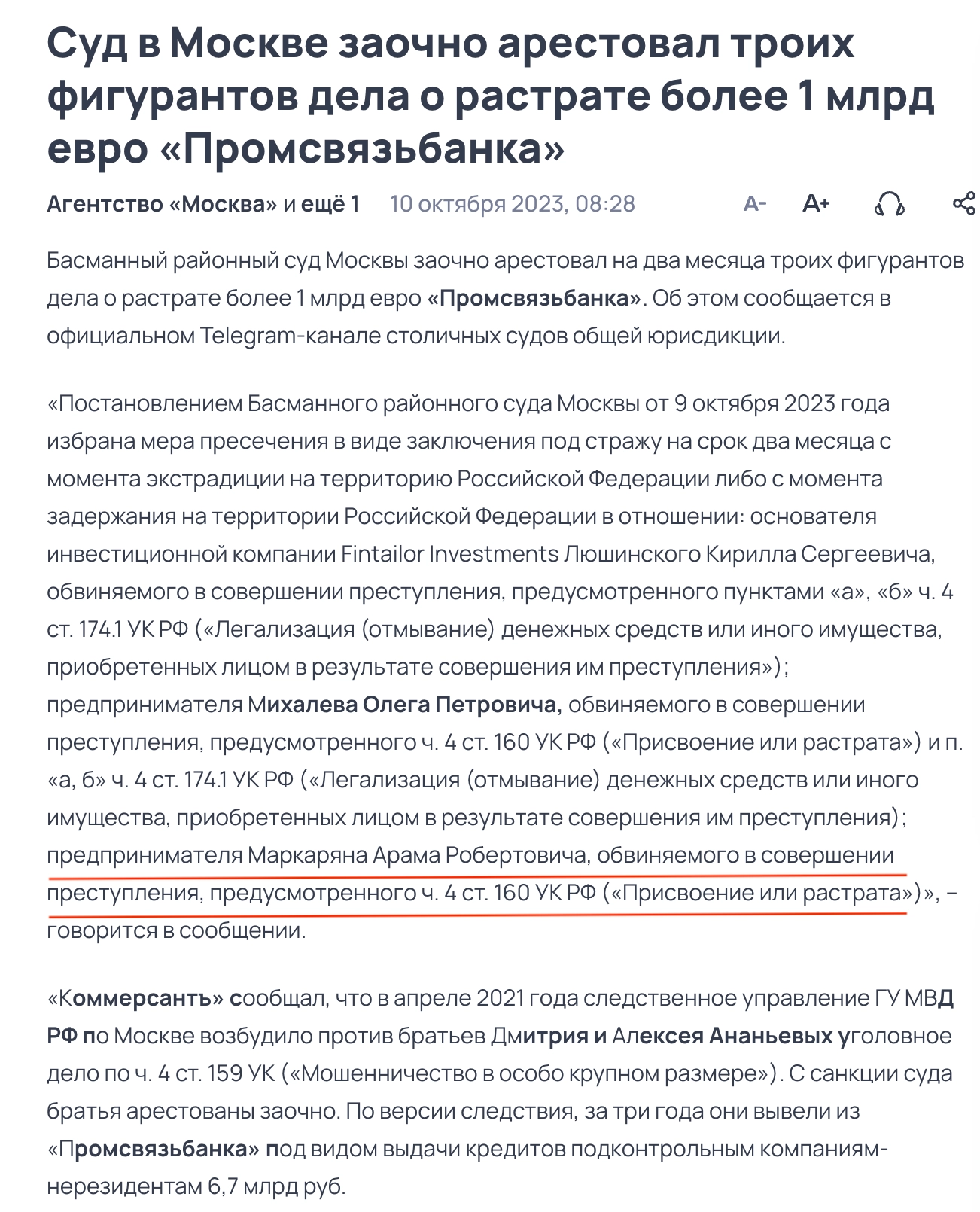 Маркарян Арам - участник хищения 1 млрд евро у Промсвязьбанка