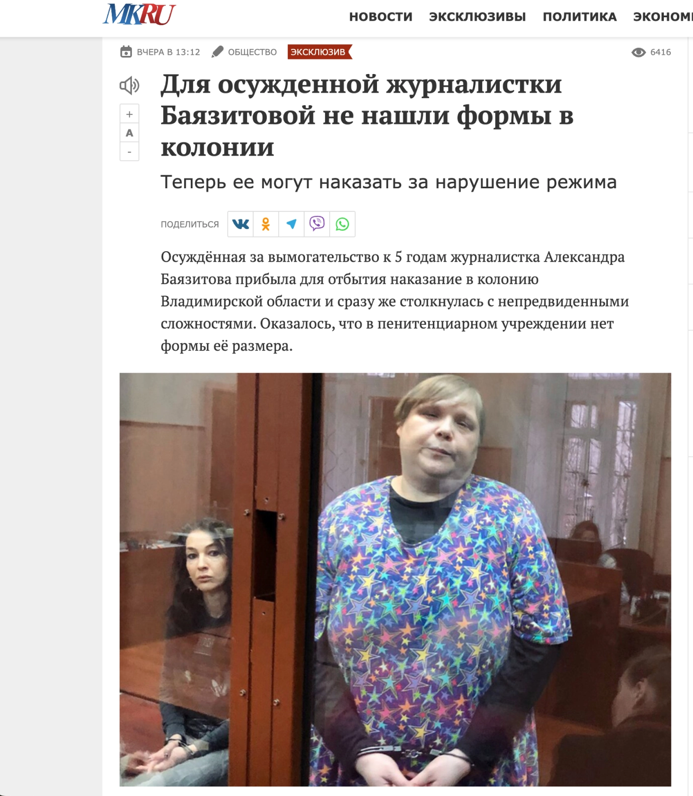 Журналистка Баязитова, отбывающая срок в колонии общего режима за вымогательство, обратилась к президенту РФ Владимиру Путину с ходатайством о помиловании